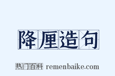 降厘造句是什么意思的图片